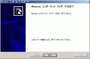 WIndows コンポーネント ウィザードの完了